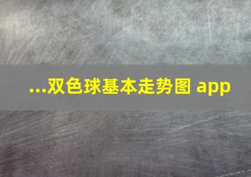 ...双色球基本走势图 app